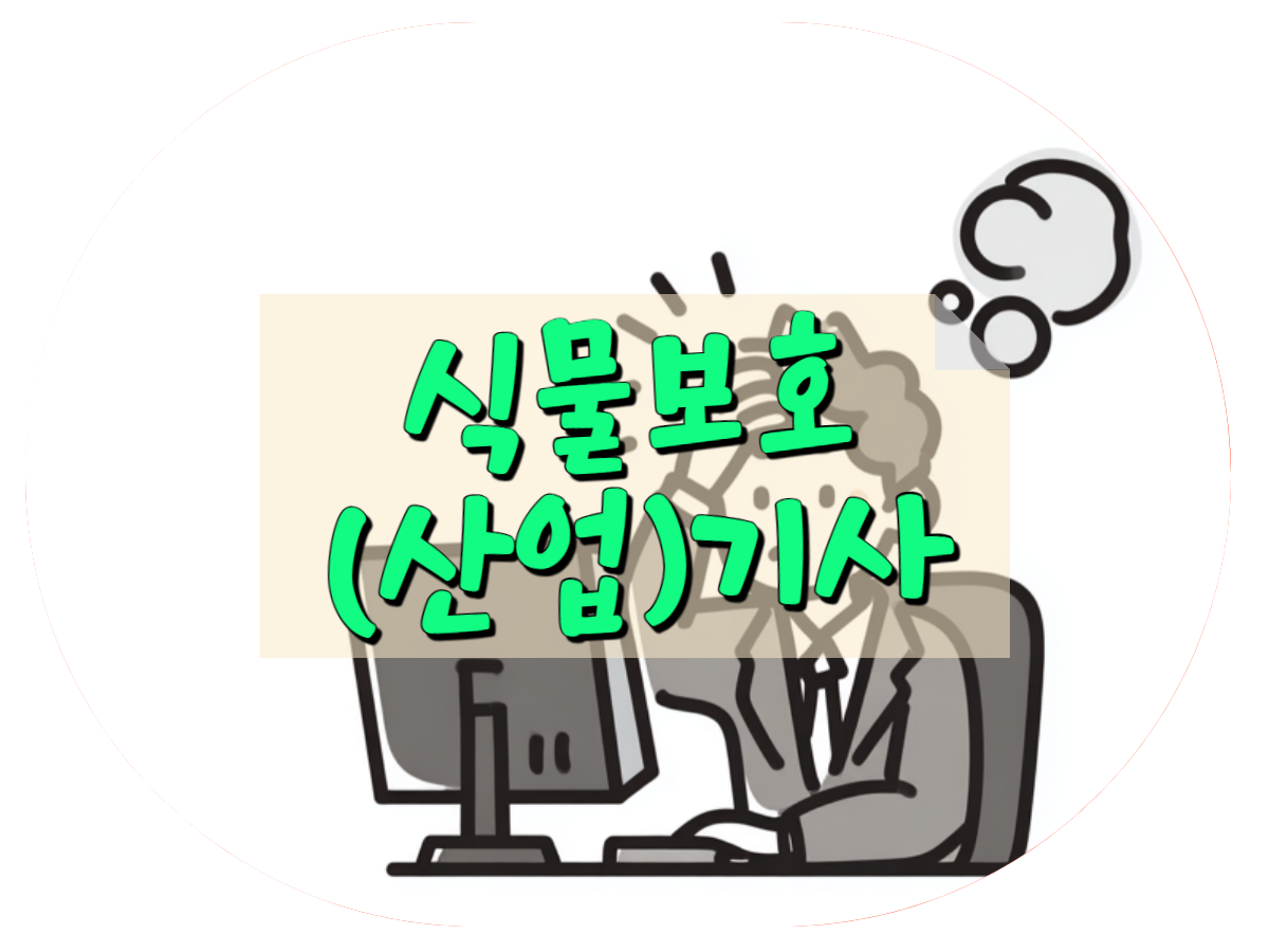 식물보호산업기사