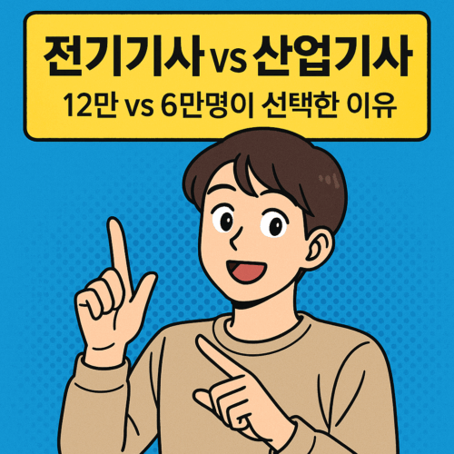 전기기사 전기산업기사 비교