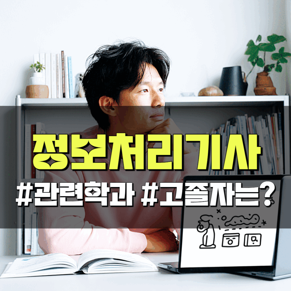 정보처리기사 응시자격 관련학과