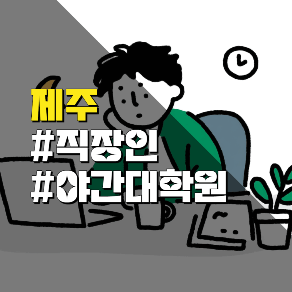 제주대 야간대학원