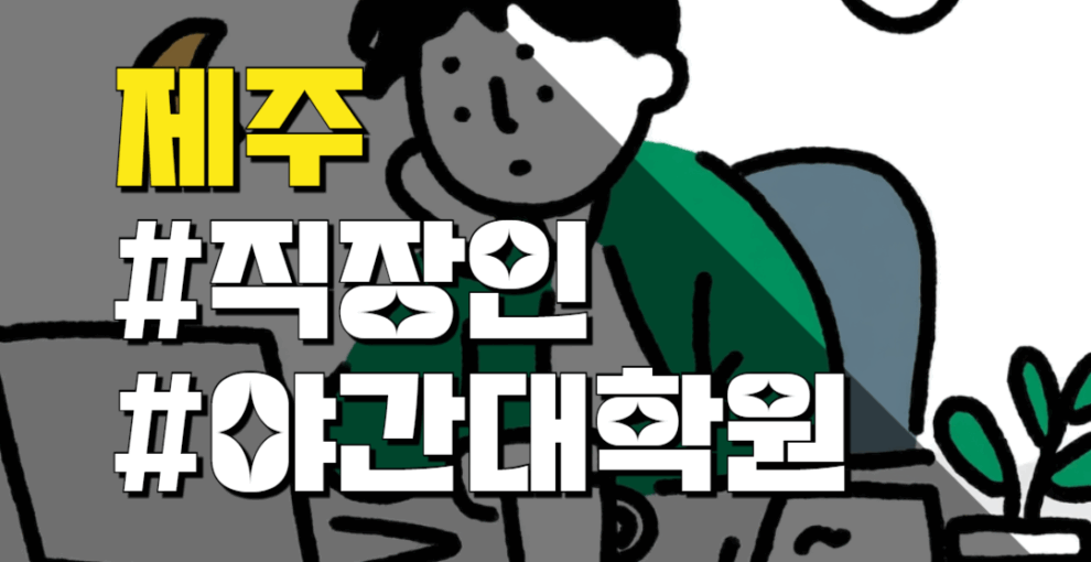 제주대 직장인 야간대학원 어떤 전공 개설돼 있나요?