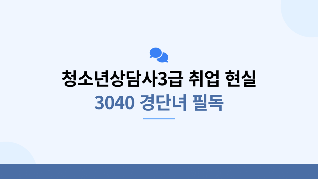 청소년상담사3급 취업