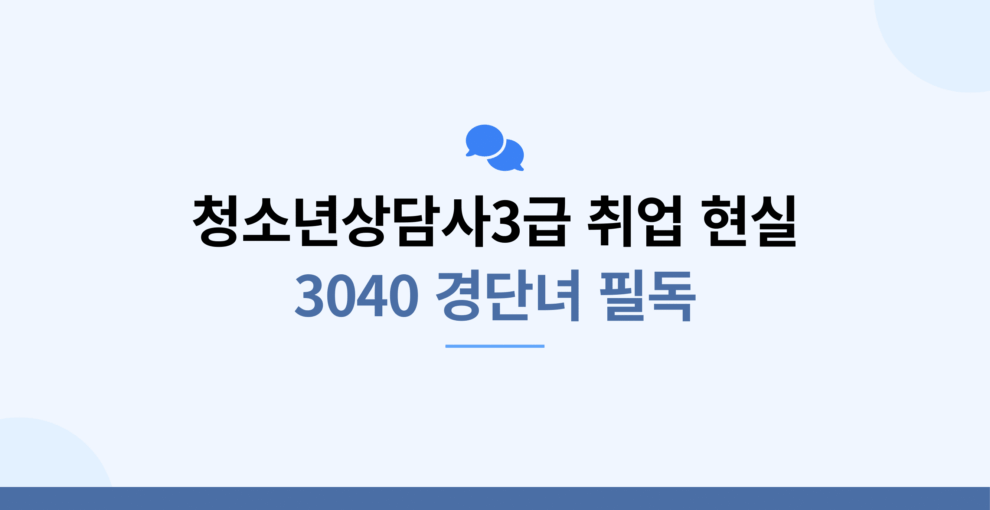 청소년상담사3급 취업