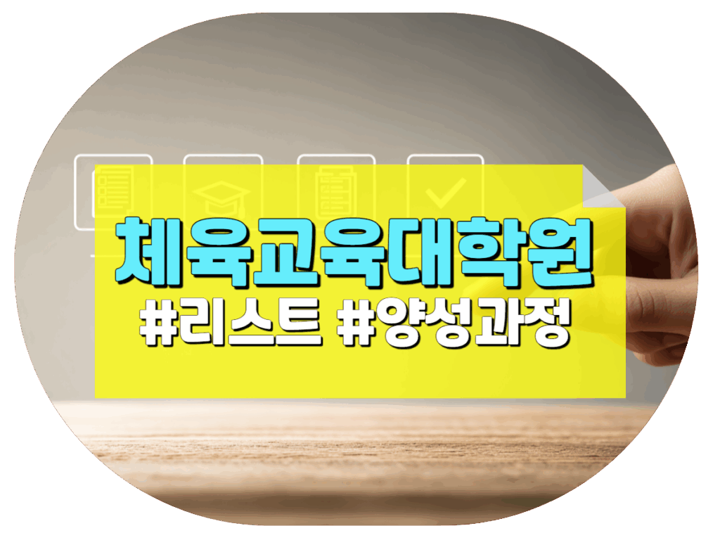 체육교육대학원