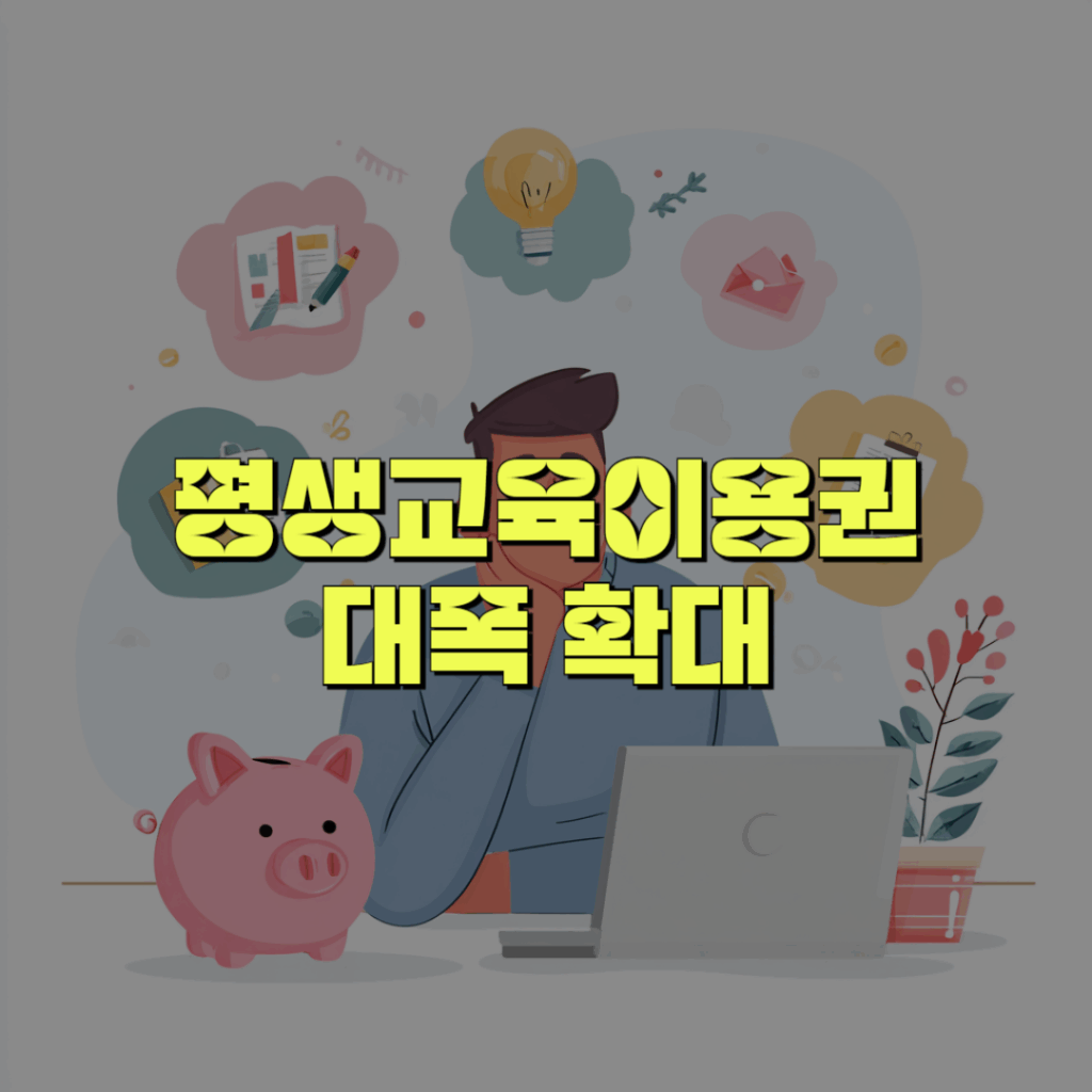 평생교육이용권