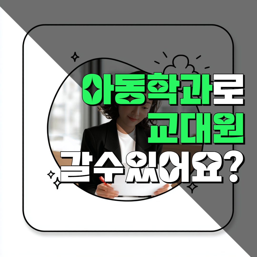 학점은행제 아동학과 교대원