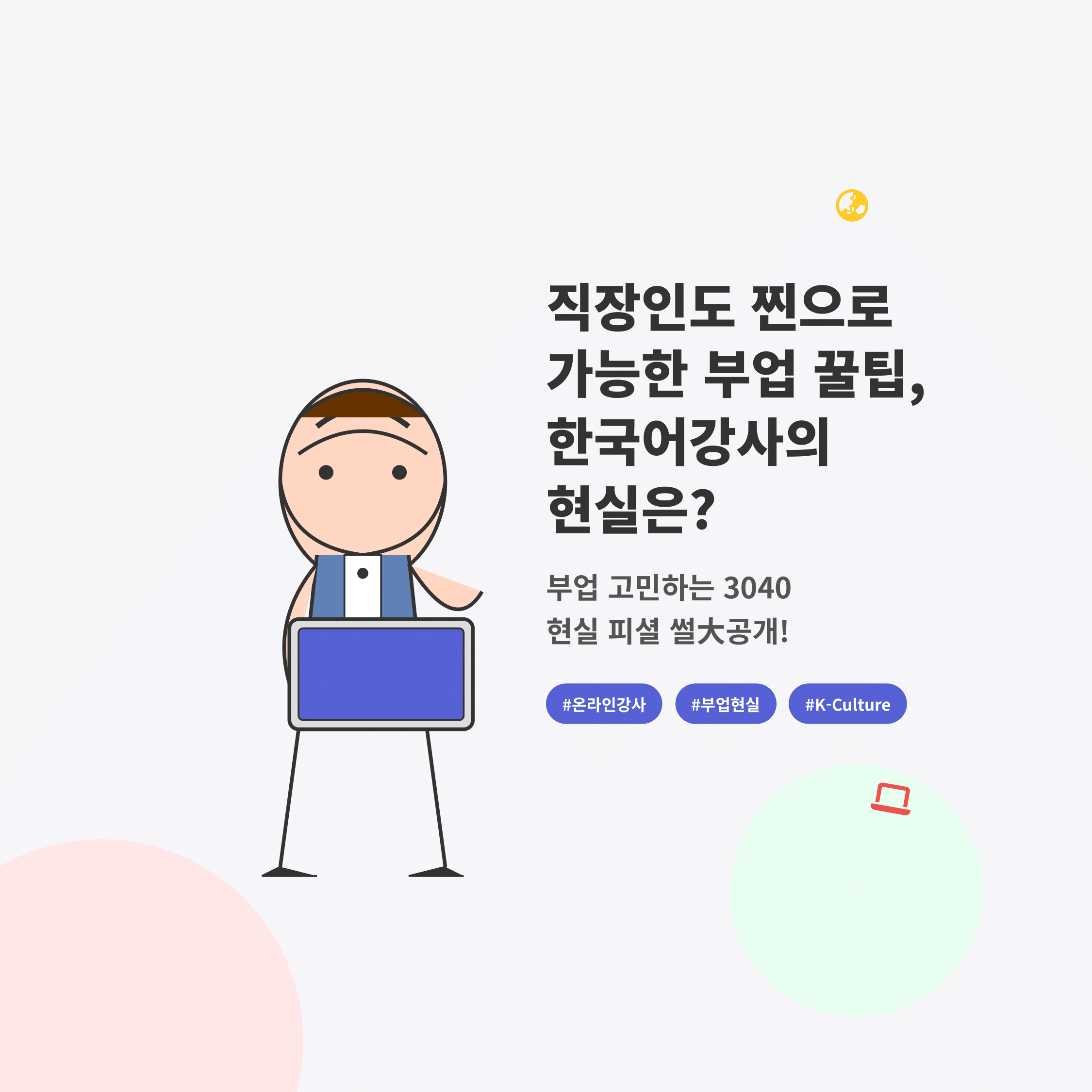 한국어강사 온라인 줌 수업으로 해외학생까지, 실제 현실은?