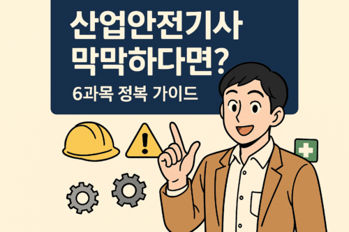 산업안전기사 필기 합격률 빈출용어