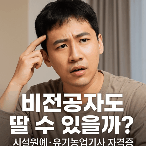 시설원예기사 유기농업기사 응시자격