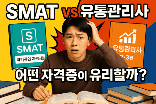 학점은행제 자격증 추천 SMAT 1급 유통관리사2급 가성비를 고려한다면?