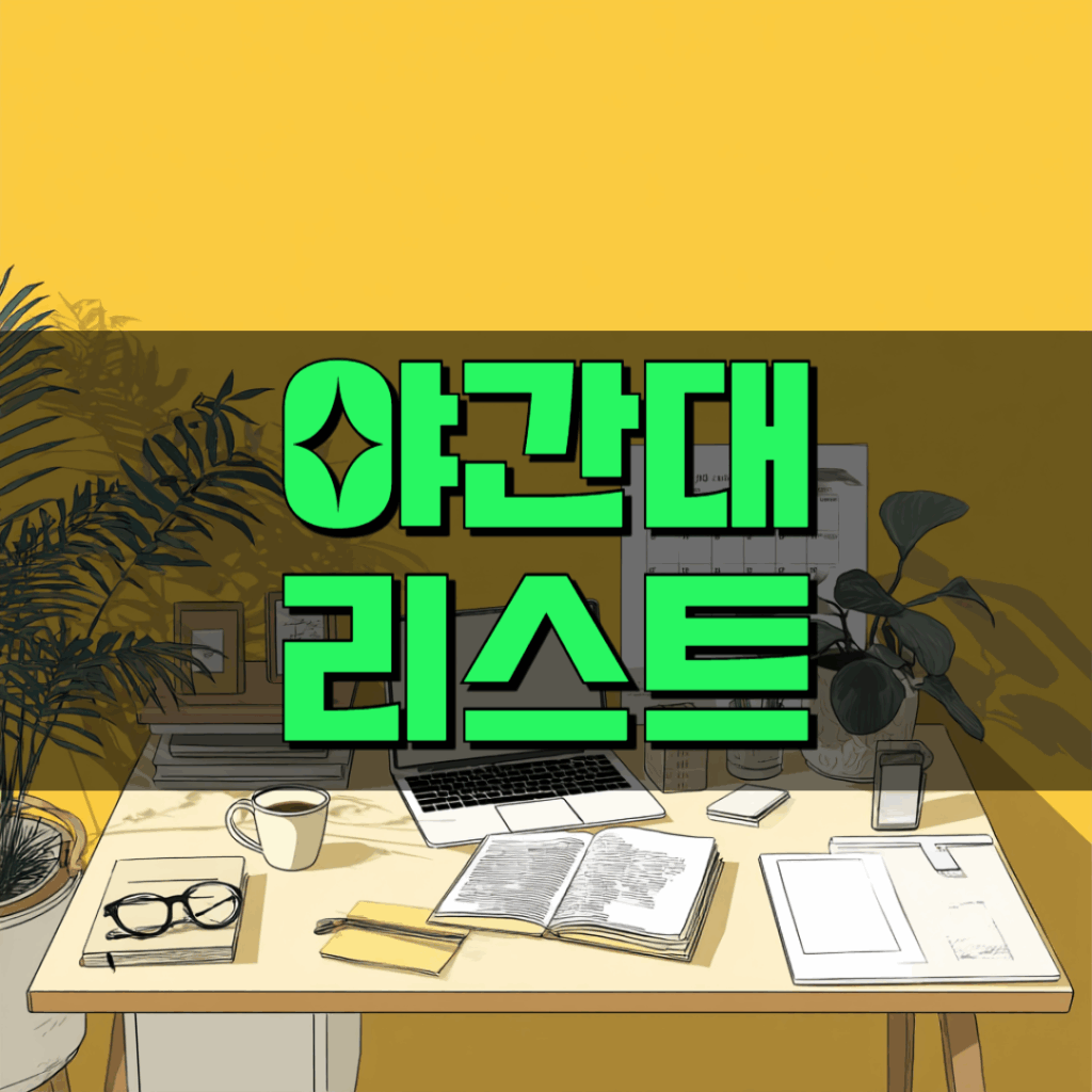 직장인 야간대학교 리스트