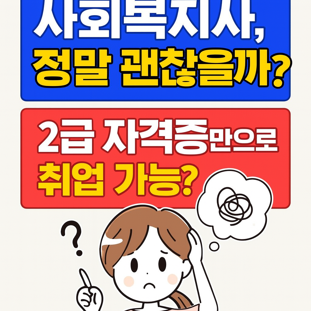 현직 사회복지사 후기